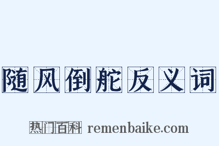 随风倒舵反义词是什么意思的图片